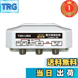 【送料無料】【楽天ランキング1位獲得】4K8K放送対応 屋外用 アンテナ混合器 BS/CS+UHF(通電 かんたん切替スイッチ付) FEA-TMX-UBM
