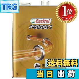 【送料無料】【楽天ランキング1位獲得】カストロール(Castrol) エンジンオイル POWER1 4T 10W-40 4L 二輪車4サイクルエンジン用部分合成油 MA2 Castrol