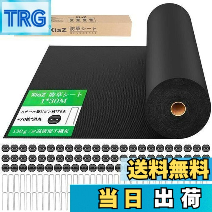 楽天市場】【送料無料】XiaZ 防草シート 雑草防止シート 固定ピン70本 