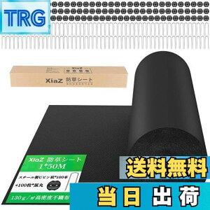 【送料無料】XiaZ 防草シート 雑草防止シート 固定ピン100本と黒丸100枚 UV剤入り 高密度130g/m2 高耐久性不織布 除草シート 紫外線劣化防止 雑草対策 工事用 園芸用防草シート ロールタイプ 厚