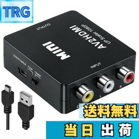 【送料無料】RCA to HDMI 変換コンバーター AV to HDMI 変換コンバーター RCA コンポジット （赤、白、黄） 3色端子 hdmi 変換アダプタ 1080P/720P切り替え