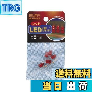 【送料無料】エルパ(ELPA) LED 電球 LED電球 照明 φ5mm レッド 5個 HK-LED5H(R)