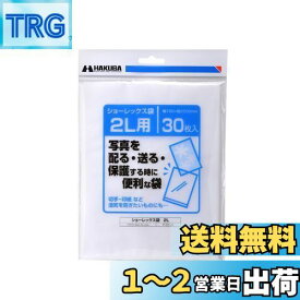 ハクバ HAKUBA 写真袋ショーレックス袋 2Lサイズ (30枚入) 乳白色 写真を配る・送るときにしっかり保護 写真スリーブ P-S1-2L