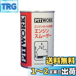 【送料無料】PITWORK(ピットワーク) エンジンオイル添加剤 エンジンスムーザー 250ml【ワコーズ製日産向けOEM商品】 KA150-25083