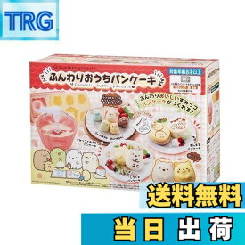 【送料無料】すみっコぐらし ふんわりおうちパンケーキ