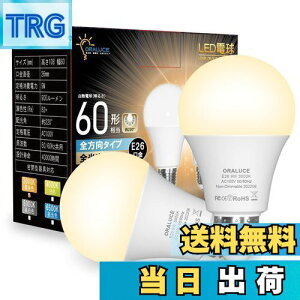 【送料無料】ORALUCE LED電球 E26口金 電球色 9W 900lm 60W相当 3000K 220度広配光 高演色 密閉型器具対応 調光不可 2個入 LDA9L-G-E26/S