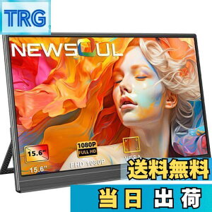 【送料無料】Newsoul モバイルモニター 15.6インチ モバイルディスプレイ 自立型 ポータブルモニター VESA対応 サブモニタ 1920x1080FHD 持ち運びモニタ 軽量 薄型 ゲーミングモニタ IPS液晶パネル