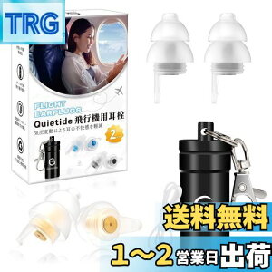 【送料無料】耳栓 飛行機 Quietide 飛行機用耳栓 気圧調整 耳せん 聴覚障害予防 イヤープラグ 飛行機 電車 睡眠 仕事 水洗い可能 繰り返し使用可能 携帯ケース付き 紐付き 日本語説明書付 Q19