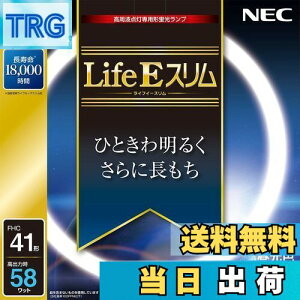 【送料無料】NEC 丸形スリム蛍光灯(FHC) LifeEスリム 41形 昼光色 FHC41ED-LE