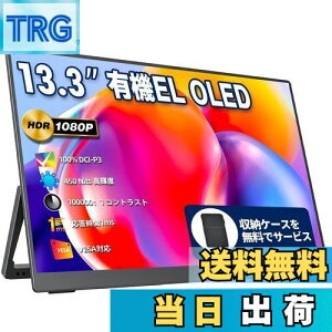 【送料無料】モバイルモニター モバイルディスプレイ 13.3インチ 有機EL OLEDパネル cocopar 100%DCI-P3広色域 450NIT 高輝度 100000:1コントラスト比 収納ケース付き 自立型 VESA対応 HDR 1920x1080FHD USB Tpye-C
