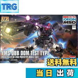 【送料無料】HG 機動戦士ガンダム THE ORIGIN MSD ドム試作実験機 1/144スケール 色分け済みプラモデル