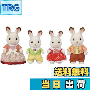 【送料無料】シルバニアファミリー 人形 【 ショコラウサギファミリー 】 FS-46 STマーク認証 3歳以上 おもちゃ ドールハウス Sylvanian Families エポック社 EPOCH