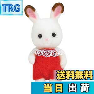 【送料無料】シルバニアファミリー 人形 【 ショコラウサギの赤ちゃん 】 ウ-90 STマーク認証 3歳以上 おもちゃ ドールハウス Sylvanian Families エポック社 EPOCH