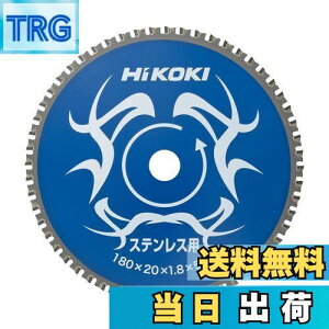 【送料無料】HiKOKI(ハイコーキ) チップソー(ステンレス用) 180mm×20 56枚刃 0032-6351