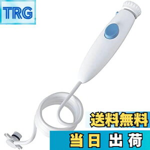 【送料無料】置換 ハンドル/ホース WP-100、WP-662 口腔洗浄器, 水フロス器具 ウォーターフロッサー チューブ用