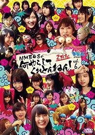 【送料無料】NMBとまなぶくん presents NMB48の何やらしてくれとんねん! vol.6 [DVD]