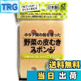 【送料無料】包丁いらず 少量の水でこするだけ 野菜の皮むきスポンジ 1個 日本製