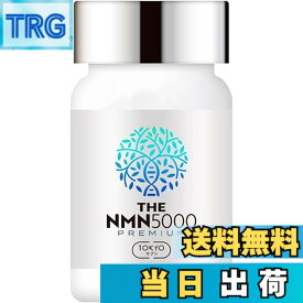 【送料無料】NMN 5000mg / 20000mg プレミアム 純度99%以上 臨床試験実施 日本製 TOKYOサプリ