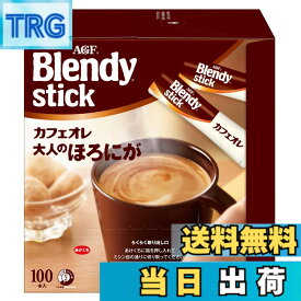 【送料無料】ブレンディ スティック カフェオレ 大人のほろにが サイズ：100本x1箱