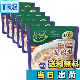 【9月1日ー9月15日まで200円オフ】【送料無料】からだシフト 糖質コントロール 満足スープ サイズ：160グラム (x 6)