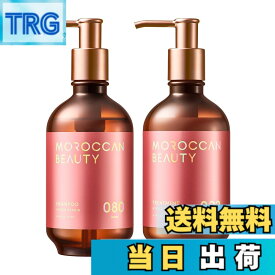 【送料無料】モロッカンビューティ ハイドロリペア シャンプー ヘアトリートメント セット