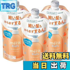 �y���������zMerit �����b�g�L�b�Y �R���f�B�V���i�[ �߂����p 285ml 3�Z�b�g �F�F�I�����W