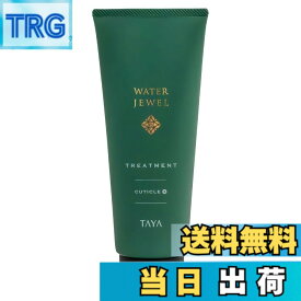 【送料無料】TAYA ウォータージュエル ヘアトリートメント キューティクルプラス 200g 色：クリーム