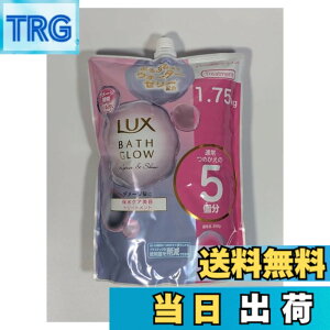 �y���������zLUX(���b�N�X) BATH GLOW �o�X�O���E �T�C�Y�F�o�X�O���E �g���[�g�����g (1.75kg)