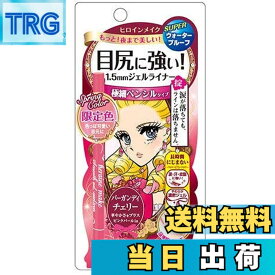 【送料無料】ヒロインメイク ロングステイ シャープジェルライナー / 51 バーガンディチェリー サイズ：1個 (x 1)