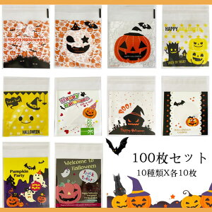 【送料無料】Moeagel ハロウィン キャンディーバッグ 10種類100枚セット 可愛い かぼちゃ 幽霊 ハロウィンの雰囲気満々 ハロウィーン お菓子袋 10*10+3CM 使いやすい シール袋 お菓子小分け ラッ