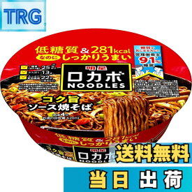 【送料無料】明星 ロカボNOODLES コク旨ソース焼そば[281kcal、糖質25%オフ、低糖質なのにしっかりうまい、たっぷり食物繊維、カップ麺、12個入]