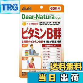 【送料無料】ディアナチュラスタイル ビタミンB群 60粒 (60日分) アサヒ サプリ Dear-Natura 国内工場で生産 1日1粒目安 パウチ サイズ：60粒 (x 1)