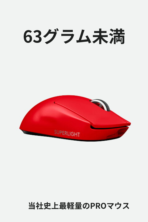 楽天市場】【送料無料】Logicool G PRO X SUPERLIGHT ワイヤレス 