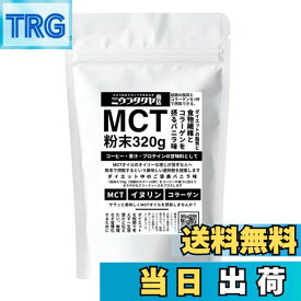 【送料無料】ミウラタクヤ商店オリジナルのMCTオイルパウダー・コラーゲン・イヌリンを配合 粉末（バニラ味）320g