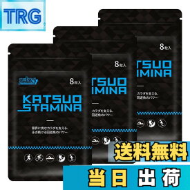 【送料無料】【3袋セット】KATSUO STAMINA カツサプ 1袋(8粒入)