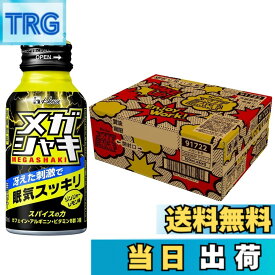 【送料無料】メガシャキ（アクティブデザイン） 100mlx30本 ジンジャーレモン味（無果汁）・炭酸飲料 スパイスの刺激と冷涼感で眠気スッキリ、仕事、勉強、運転、趣味でのシャキッとした頑張りをサポート ハウスウェルネスフーズ【限定】
