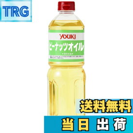 【送料無料】ユウキ食品 ピーナッツオイル (落花生油) 920g