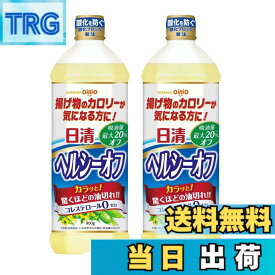 【送料無料】日清オイリオ 日清ヘルシーオフ 900gx2個
