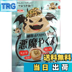 【送料無料】浜乙女 麺用ふりかけ 悪魔やくみ 20G x5袋