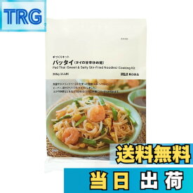 【9月1日ー9月15日まで200円オフ】【送料無料】無印良品 パッタイ (タイの甘辛炒め麺) 手づくりキット 205g (2人前) 12040866
