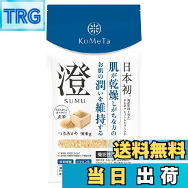 【送料無料】KoMeTa 澄 SUMU 900g