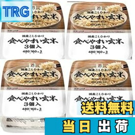 【送料無料】【まとめ買い】 セブンプレミアム 食べやすい玄米 パックご飯 160gx12個（3個x4パック） 新潟県産こしひかり玄米 レトルトご飯 レンジ調理