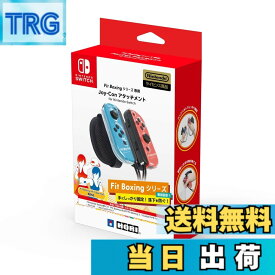 【9月1日ー9月15日まで200円オフ】【送料無料】Fit Boxingシリーズ専用 Joy-Conアタッチメント for Nintendo Switch