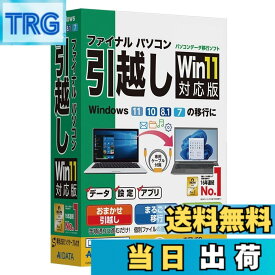 【送料無料】AIデータ ファイナルパソコン引越しWin11対応版 専用USBリンクケーブル付