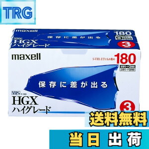 �y���������zmaxell �^��pVHS�r�f�I�e�[�v 180�� 3�{ �n�C�O���[�h T-180HGX(B)S.3PB)S.3P