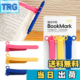 【送料無料】しおり ブックマーク クリップ ページめくり自動追従 しおり 本 おしゃれ 栞 シリコン ブックマーカー ページに挟んで おもしろ文房具 学習用・読書用ブッククリップ 読書 グッズ 贈り物 プレゼント クリスマスプレゼント 3枚セット 色：B-(赤+黄+青)