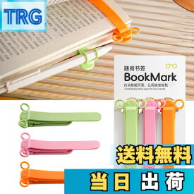 【送料無料】しおり ブックマーク クリップ ページめくり自動追従 しおり 本 おしゃれ 栞 シリコン ブックマーカー ページに挟んで おもしろ文房具 学習用・読書用ブッククリップ 読書 グッズ 贈り物 プレゼント クリスマスプレゼント 3枚セ 色：B-(ピンク+オレンジ+緑)