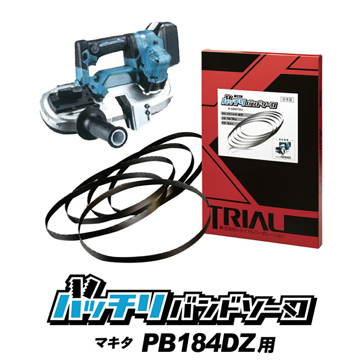 楽天市場】マキタ バンドソー替刃 PB184D用 5本入 ステンレス・鉄用 18 