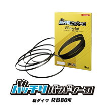 楽天市場】新ダイワ バンドソー刃rb80の通販