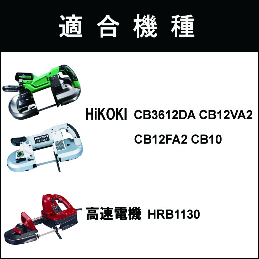 楽天市場】高速電機 バンドソー替刃 HRB-1130用 2本入 ステンレス・鉄